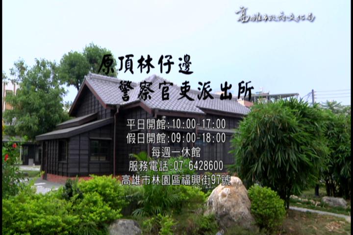 原頂林仔邊警察官吏派出所:圖片