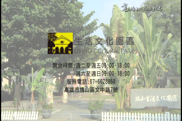 旗山生活文化園區:圖片