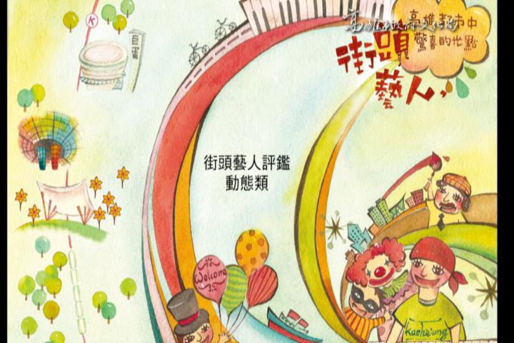 102年第二次高雄市「街頭藝人標章認證」評鑑活動-動態類:圖片