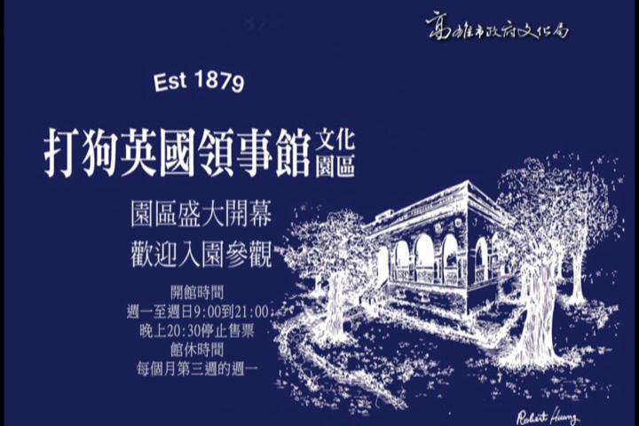 重返1879年-打狗英國領事館文化園區11月12日盛大開園:圖片