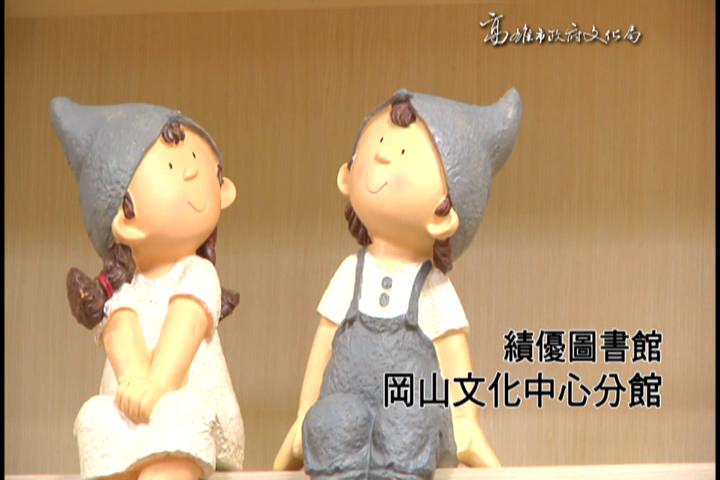 岡山文化中心分館:圖片
