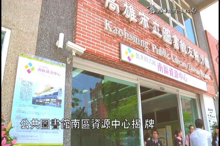 公共圖書館南區資源中心-高雄市立圖書館左新分館:圖片