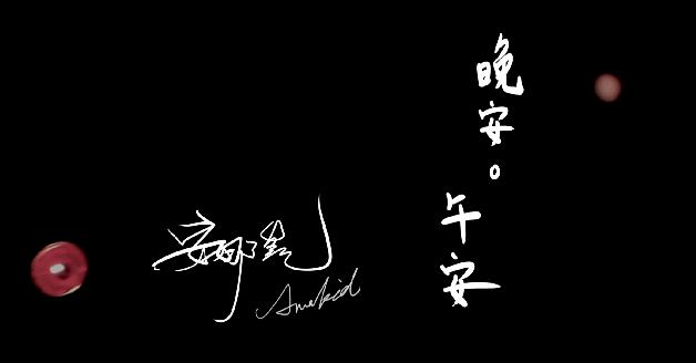 2013南面而歌-晚安．午安:圖片