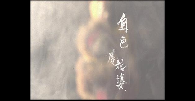 2013南面而歌-白色虎姑婆:圖片