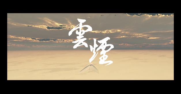 2013南面而歌-雲煙:圖片