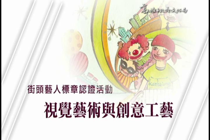 2014街頭藝人標章認證活動-視覺藝術與創意工藝:圖片
