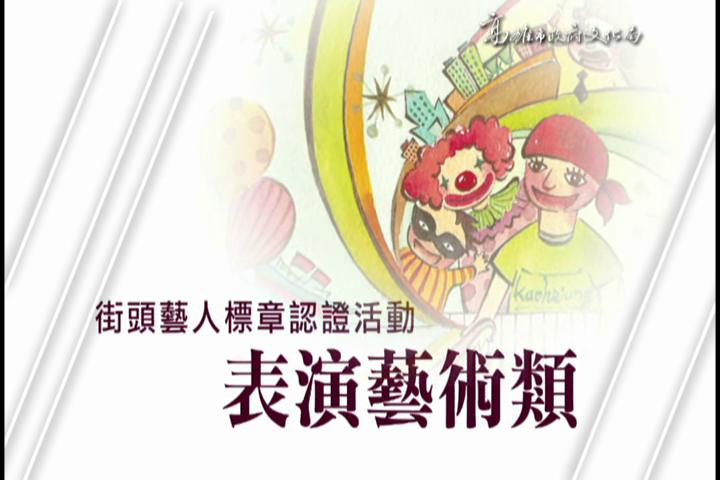 2014街頭藝人標章認證活動-表演藝術類:圖片