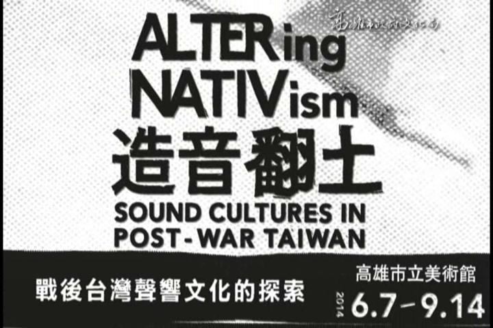 「造音翻土－戰後台灣聲響文化的探索」 :圖片