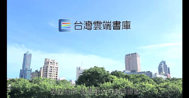 「台灣雲端書庫」電子書服務:圖片