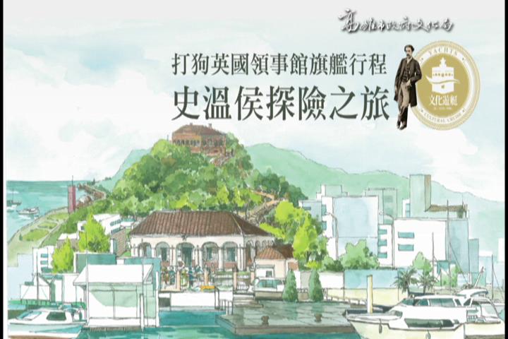 英領館旗艦行程－史溫侯探險之旅1:圖片