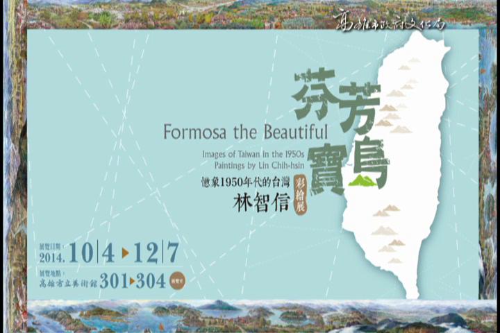 「芬芳寶島：憶象1950年代的台灣－林智信彩繪展」:圖片