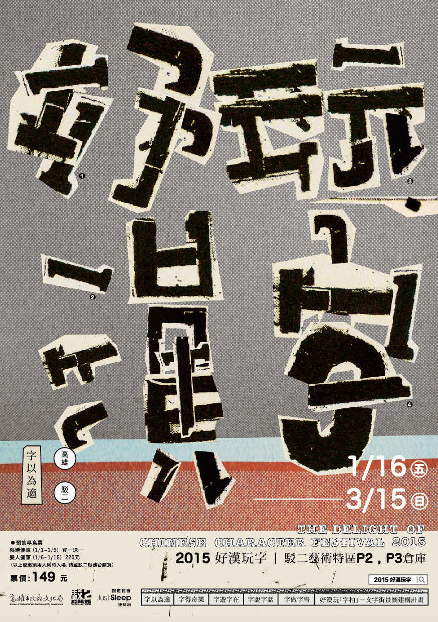 標題:2015好漢玩字照片