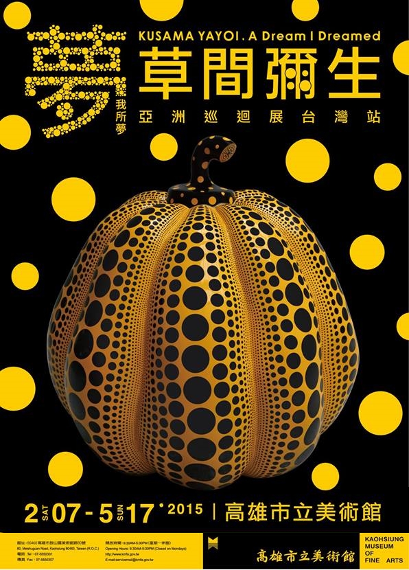 標題:夢我所夢：草間彌生亞洲巡迴展台灣站照片