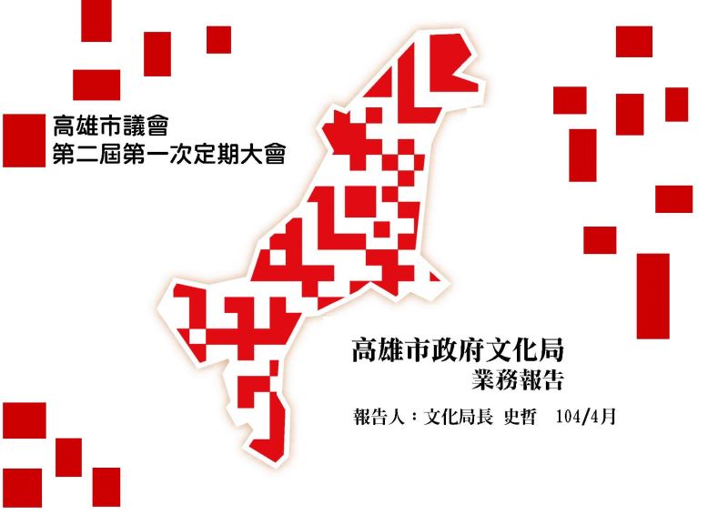 標題:高雄市政府文化局業務報告<BR>高雄市議會第二屆第一次定期大會照片