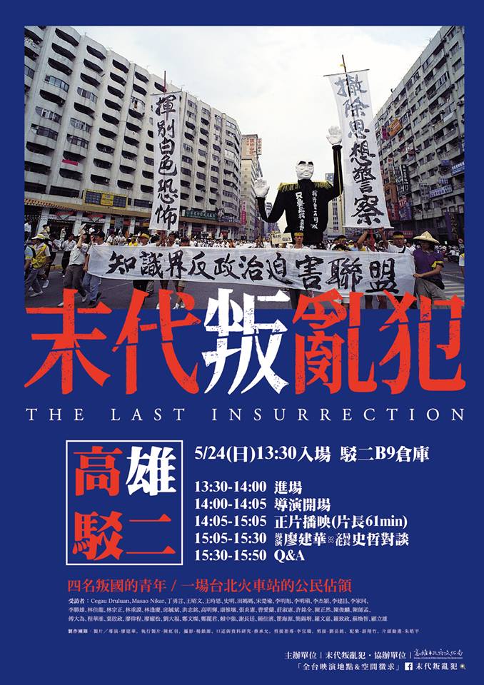 標題:「末代叛亂犯」紀錄片放映活動照片