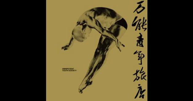 [河北墨麒麟]萬能青年旅店:圖片