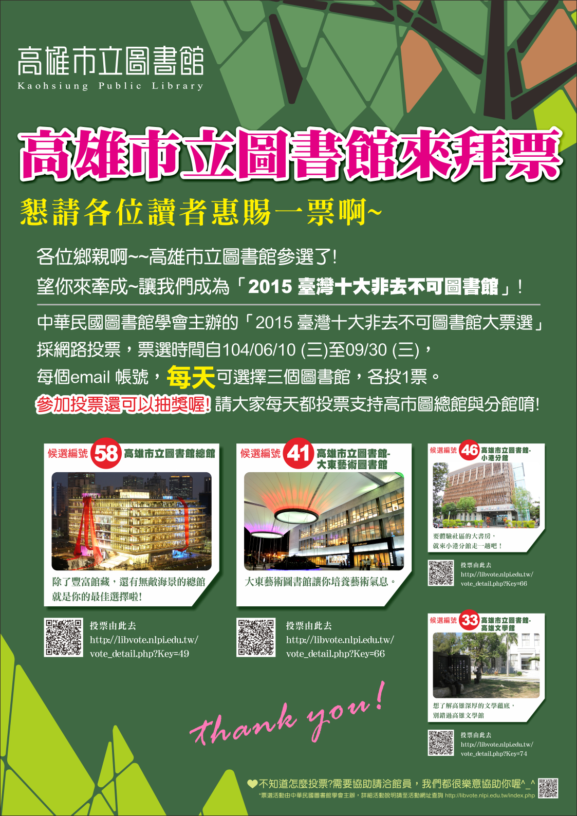 標題:「2015臺灣十大非去不可圖書館大票選」結果公布<BR>高雄市立圖書館感謝市民全力支持，總館獲得網路票選最高票數支持，高市圖4館全數入選 成為本次最大贏家照片