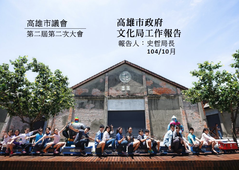 標題:高雄市政府文化局業務報告<BR>高雄市議會第二屆第二次定期大會照片