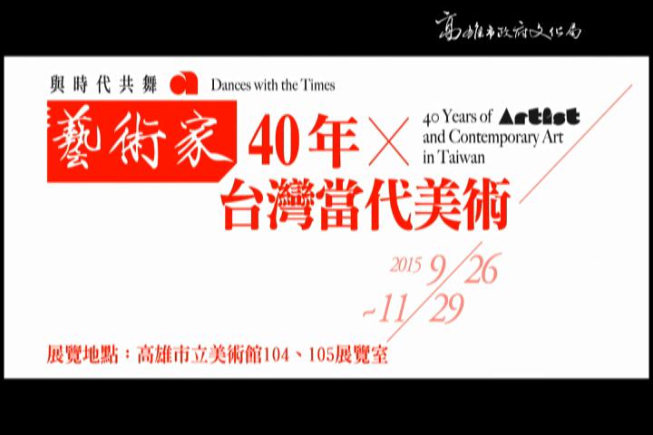 與時代共舞—《藝術家》40年×台灣當代美術:圖片