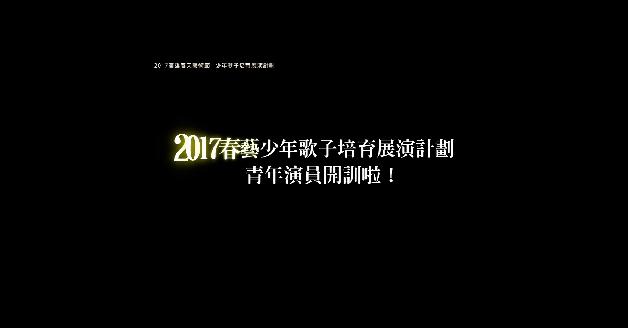 2017高雄春天藝術節少年歌子培育展演計劃－序:圖片