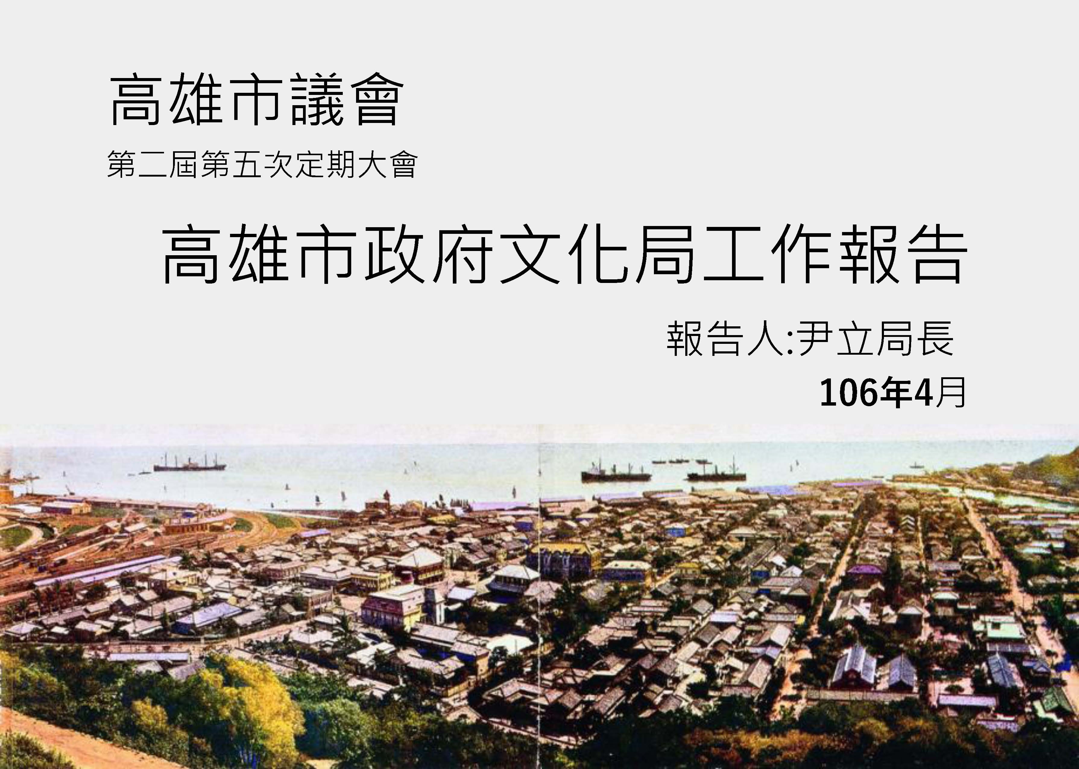 標題:高雄市政府文化局業務報告<BR>高雄市議會第二屆第五次定期大會照片