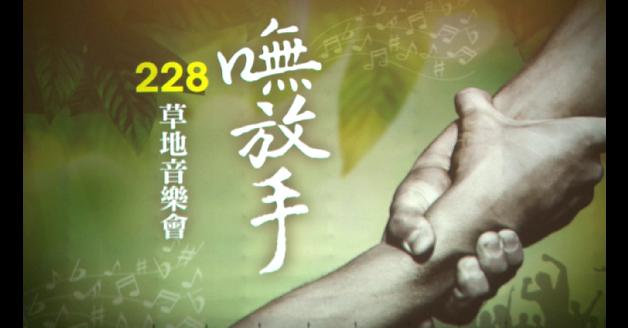 2018嘸放手228草地音樂會:圖片