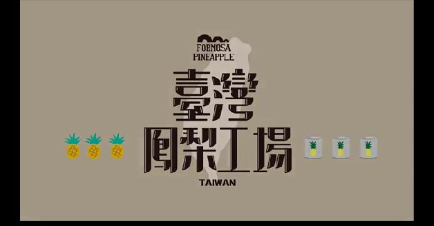 臺灣鳳梨工場:圖片
