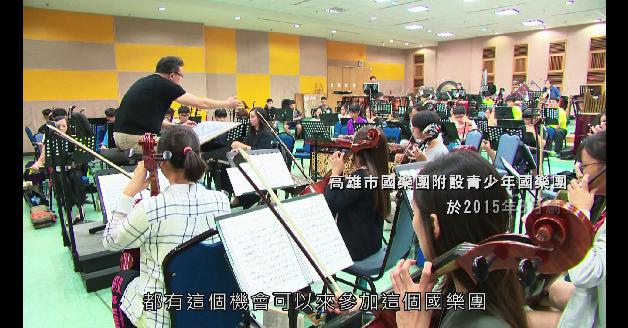 高雄市國樂團附設青少年國樂團:圖片