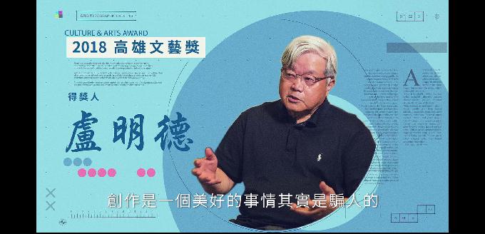 2018高雄文藝獎得主-盧明德:圖片