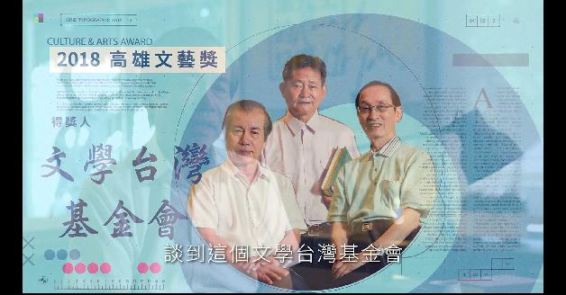 2018高雄文藝獎得主-財團法人文學台灣基金會:圖片