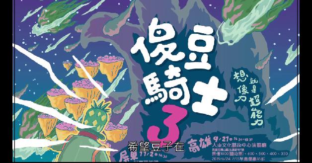 2019傑出演藝團隊-豆子劇團:圖片