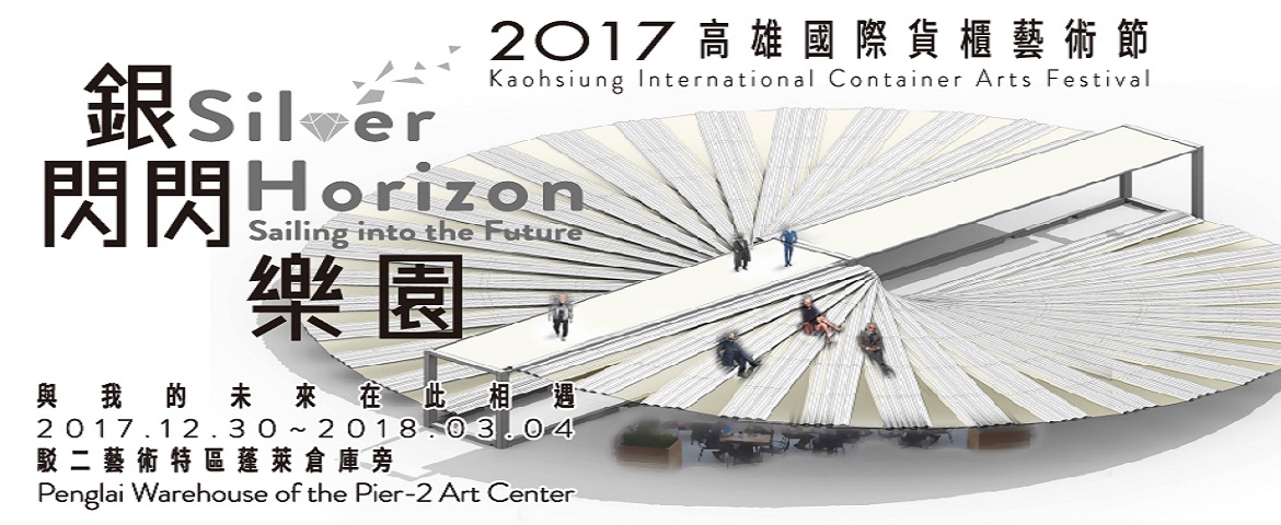 標題:2017高雄國際貨櫃藝術節 銀閃閃樂園<BR>2017 Kaohsiung international Container Arts Festival Silver Horizon照片