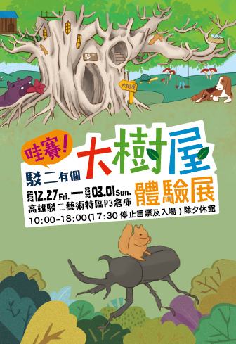 活動圖片:哇賽!駁二有個大樹屋~體驗展