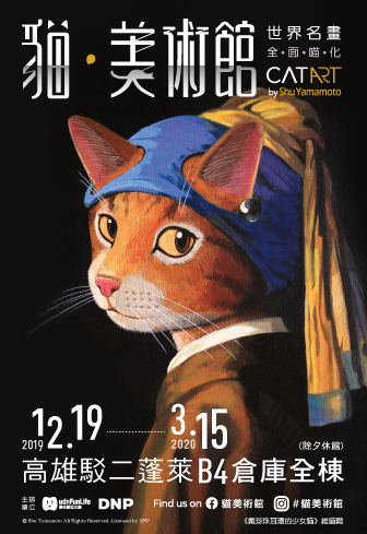 活動圖片:貓•美術館–世界名畫•全面喵化