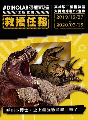 活動圖片:#DINOLAB 恐龍實驗室 — 救援任務