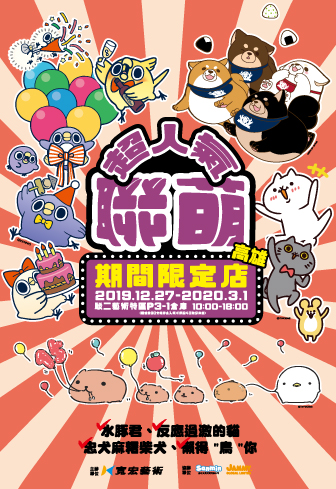 活動圖片:超人氣聯萌期間限定店