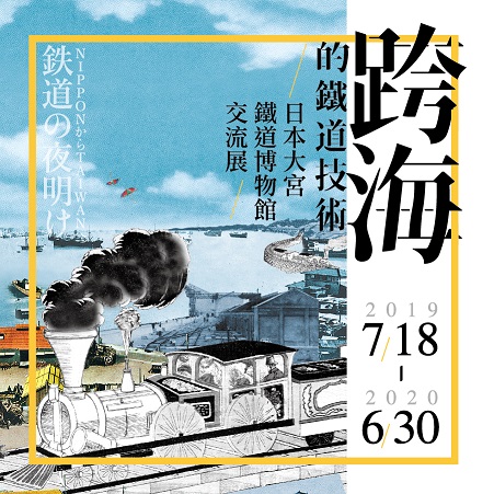 活動圖片:跨海的鐵道技術－日本大宮鐵道博物館交流展（NIPPONからTAIWANへ：鉄道の夜明け－鉄道博物館交流展）