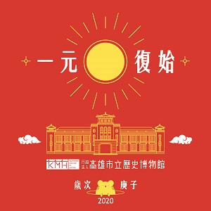 活動圖片:2020鼠來寶年年好 | 高史博家族新春活動