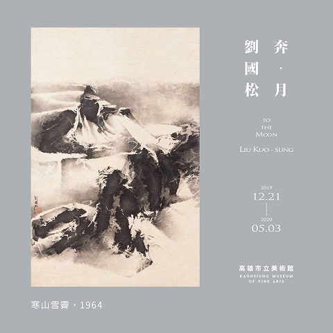 活動圖片:奔‧月—劉國松