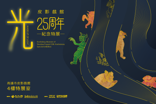 活動圖片:光—皮影戲館25周年紀念特展