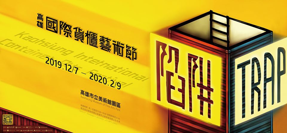 活動圖片:陷阱:2019高雄國際貨櫃藝術節
