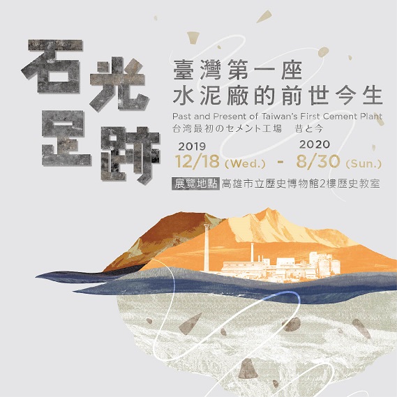 活動圖片:石光足跡-臺灣第一座水泥廠的前世今生