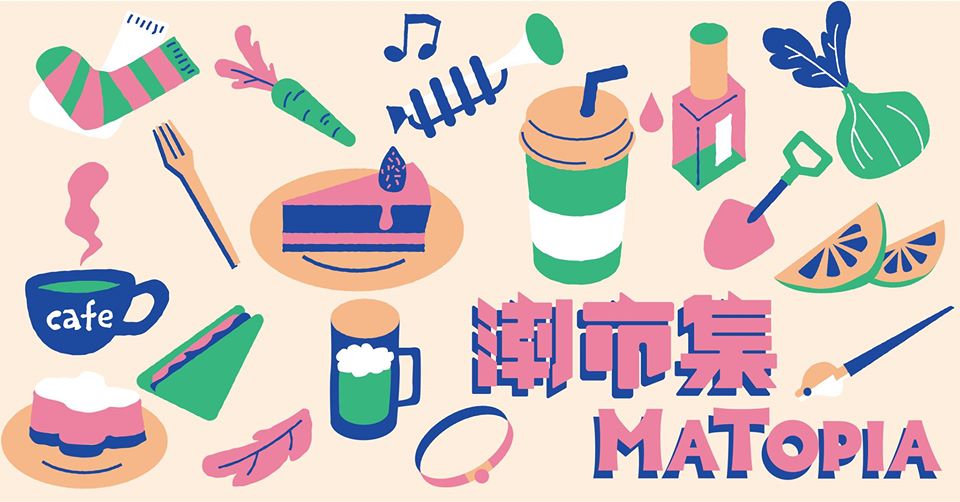 活動圖片:潮市集 MaTopia