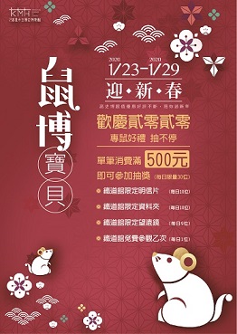活動圖片:鼠博寶貝迎新春：鐵店專鼠好禮抽不停