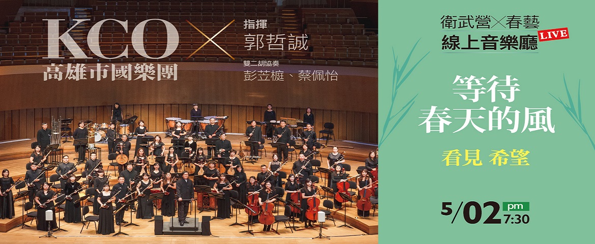 標題:《衛武營x春藝線上音樂廳》等待春天的風--看見希望 5/2 高雄市國樂團直播音樂會照片