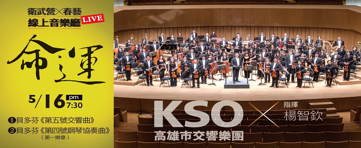 標題:《衛武營x春藝線上音樂廳 》命運 5/16高雄市交響樂團直播音樂會照片