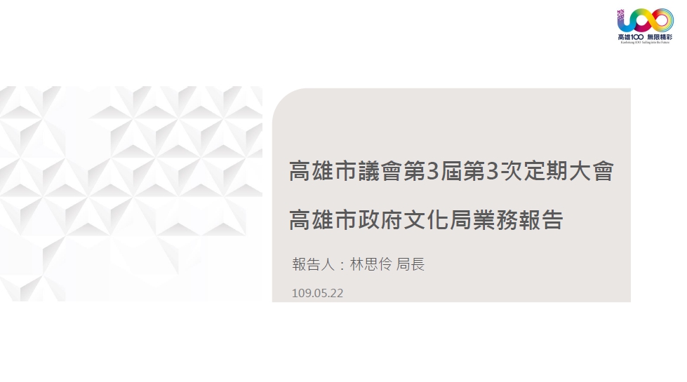 標題:高雄市議會第三屆第三次定期大會高雄市政府文化局工作報告照片
