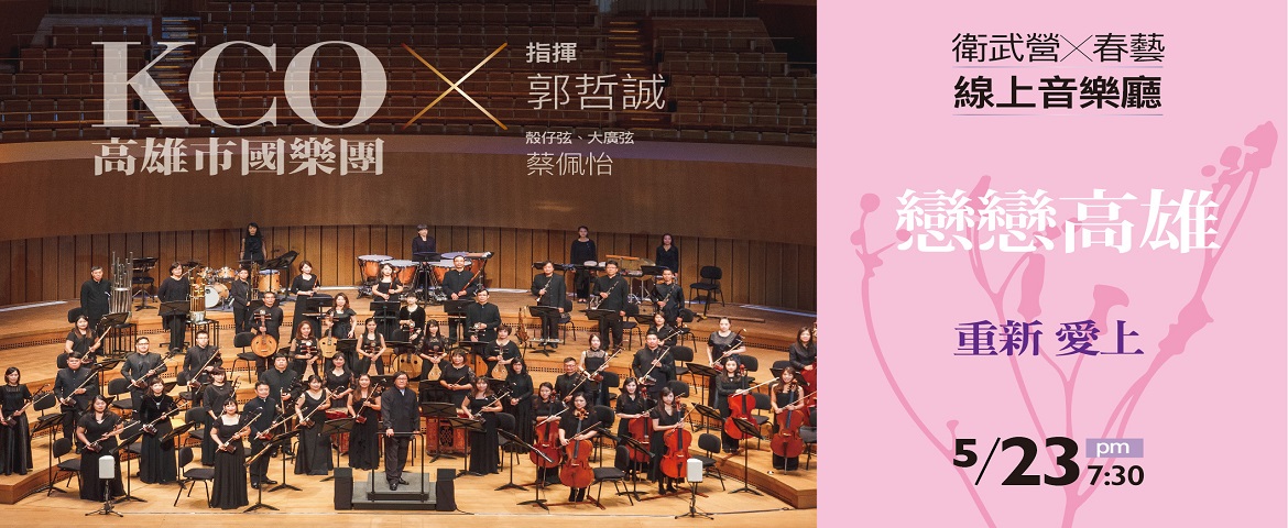 標題:《衛武營x春藝線上音樂廳 》戀戀高雄 5/23 高雄市國樂團音樂會錄影播出照片