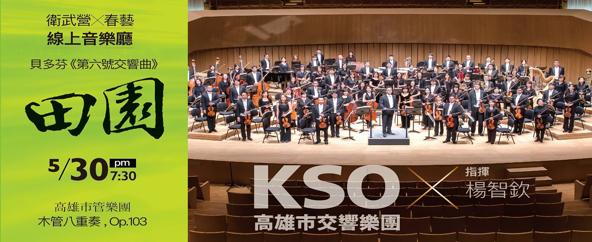 標題:《衛武營x春藝線上音樂廳》 田園 5/30 高雄市交響樂團音樂會錄影播出照片