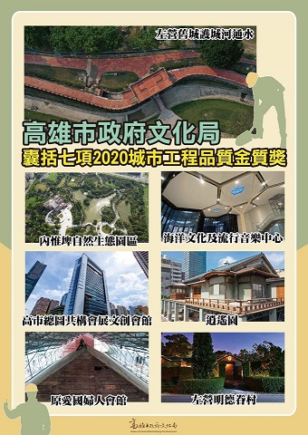 標題:2020城市工程品質金質獎 高市文化局囊括7項照片